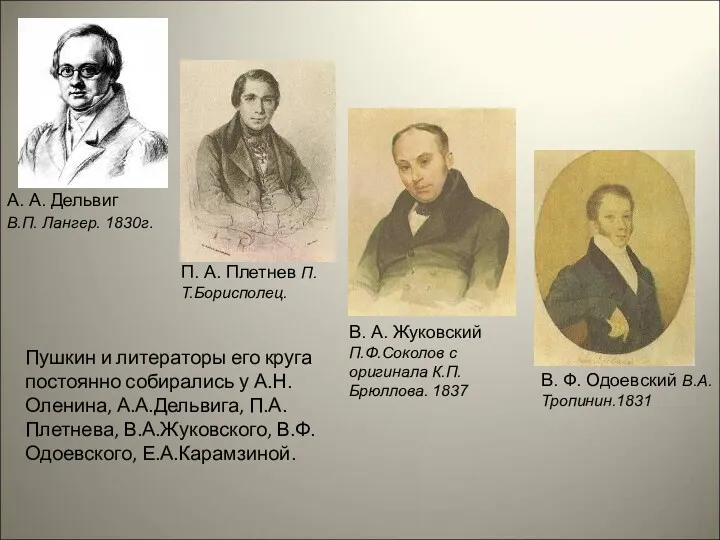 А. А. Дельвиг В.П. Лангер. 1830г. П. А. Плетнев П.Т.Борисполец.
