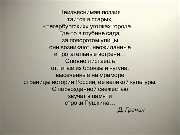 Неизъяснимая поэзия таится в старых, «петербургских» уголках города… Где-то в