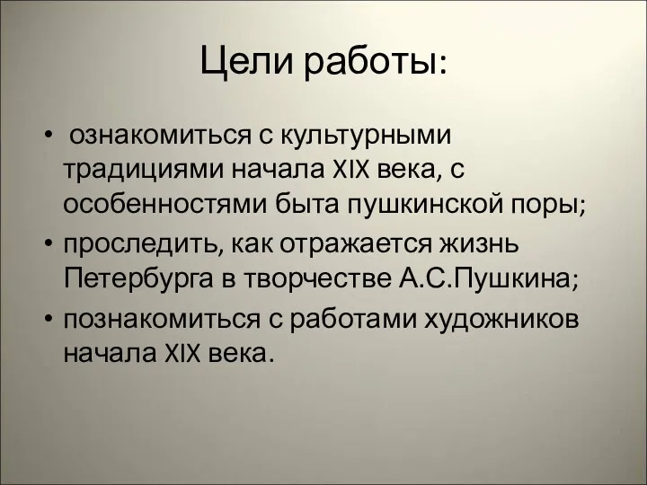 Цели работы: ознакомиться с культурными традициями начала XIX века, с