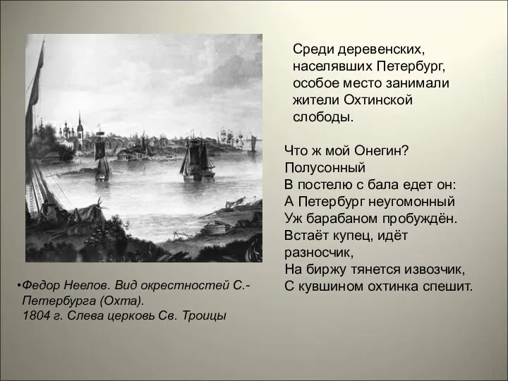 Федор Неелов. Вид окрестностей С.-Петербурга (Охта). 1804 г. Слева церковь