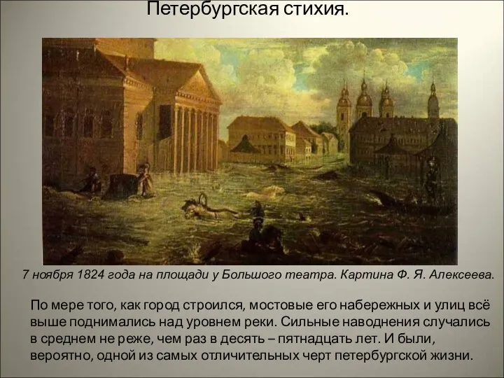 Петербургская стихия. 7 ноября 1824 года на площади у Большого