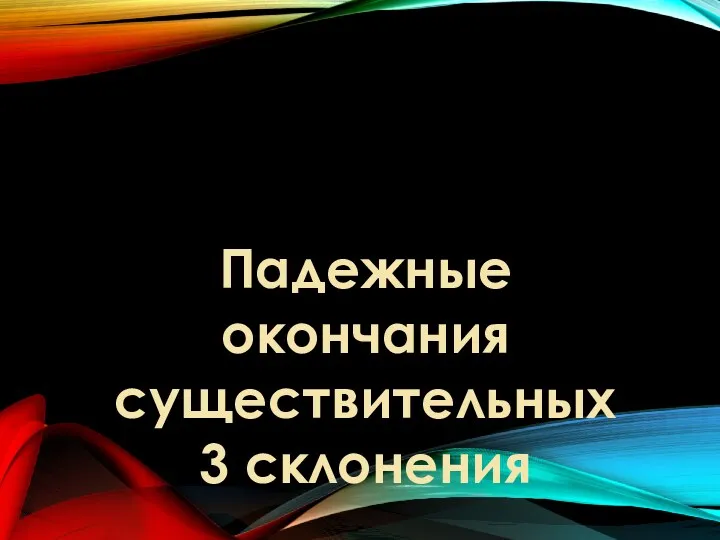 Падежные окончания существительных 3 склонения