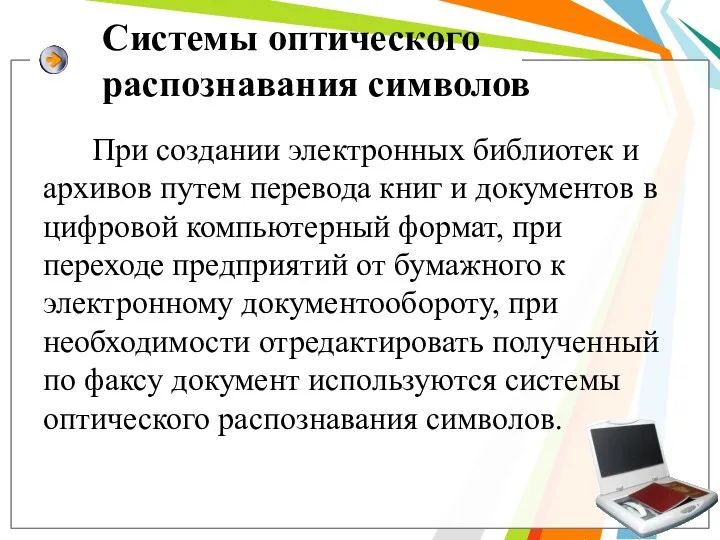 Системы оптического распознавания символов При coздании электронных библиотек и архивов