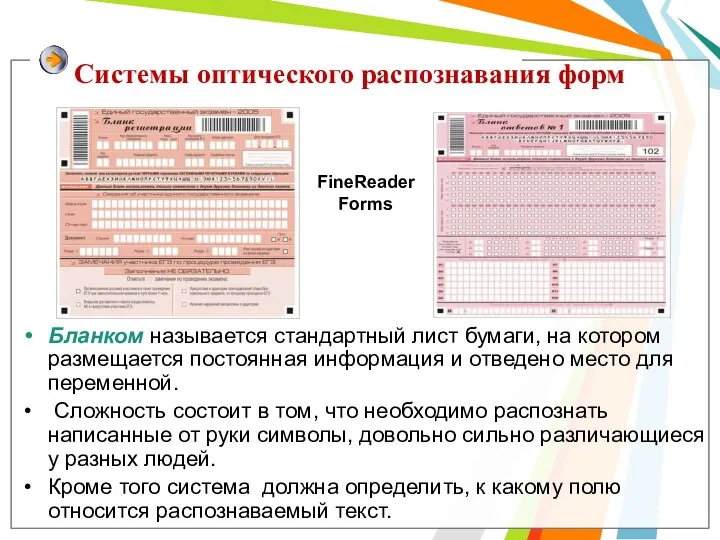 Бланком называется стандартный лист бумаги, на котором размещается постоянная информация