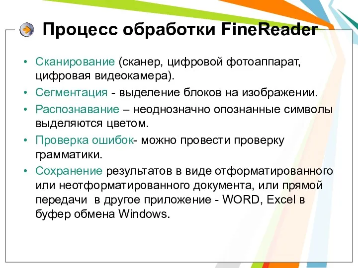 Процесс обработки FineReader Сканирование (сканер, цифровой фотоаппарат, цифровая видеокамера). Сегментация