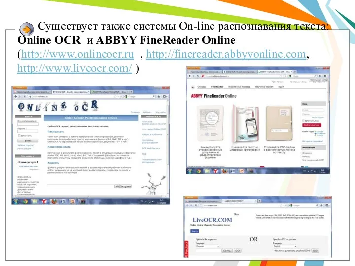 Существует также системы On-line распознавания текста: Online OCR и ABBYY