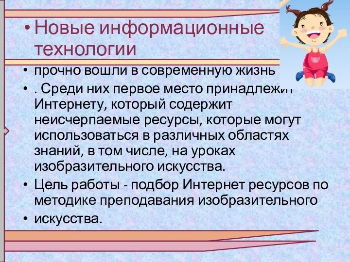 Новые информационные технологии прочно вошли в современную жизнь . Среди них первое место