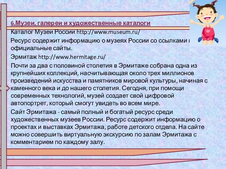 6.Музеи, галереи и художественные каталоги Каталог Музеи России http://www.museum.ru/ Ресурс содержит информацию о