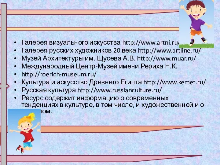 Галерея визуального искусства http://www.artni.ru/ Галерея русских художников 20 века http://www.artline.ru/ Музей Архитектуры им.