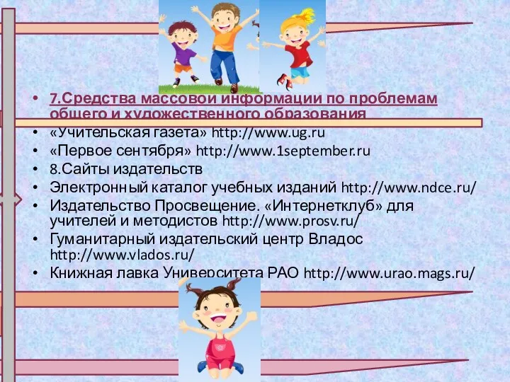 7.Средства массовой информации по проблемам общего и художественного образования «Учительская газета» http://www.ug.ru «Первое