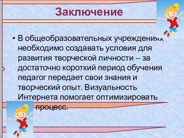 В общеобразовательных учреждениях необходимо создавать условия для развития творческой личности -- за достаточно