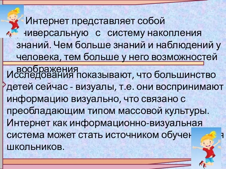 Интернет представляет собой универсальную с систему накопления знаний. Чем больше знаний и наблюдений