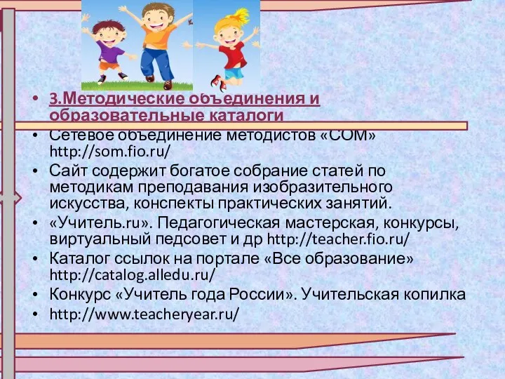 3.Методические объединения и образовательные каталоги Сетевое объединение методистов «СОМ» http://som.fio.ru/ Сайт содержит богатое