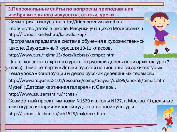 5.Персональные сайты по вопросам преподавания изобразительного искусства, статьи, уроки Симметрия в искусстве http://irinmorozova.narod.ru/