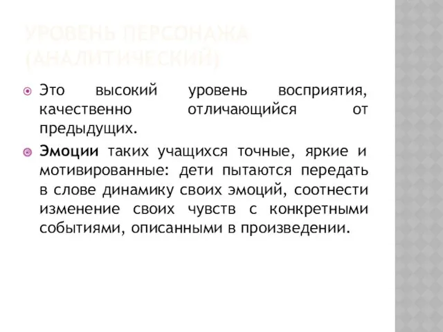 УРОВЕНЬ ПЕРСОНАЖА (АНАЛИТИЧЕСКИЙ) Это высокий уровень восприятия, качественно отличающийся от