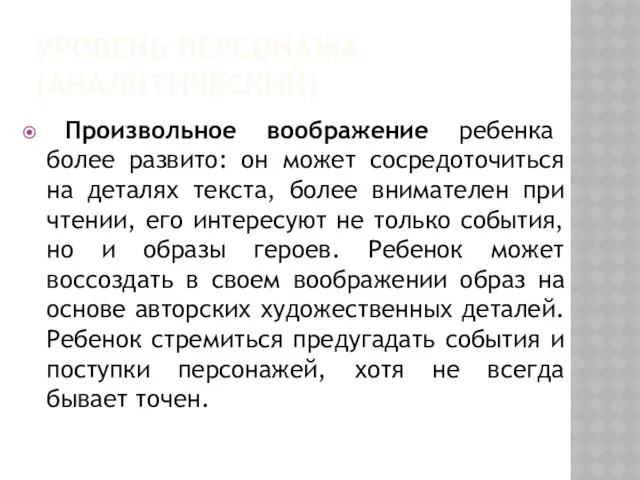 УРОВЕНЬ ПЕРСОНАЖА (АНАЛИТИЧЕСКИЙ) Произвольное воображение ребенка более развито: он может