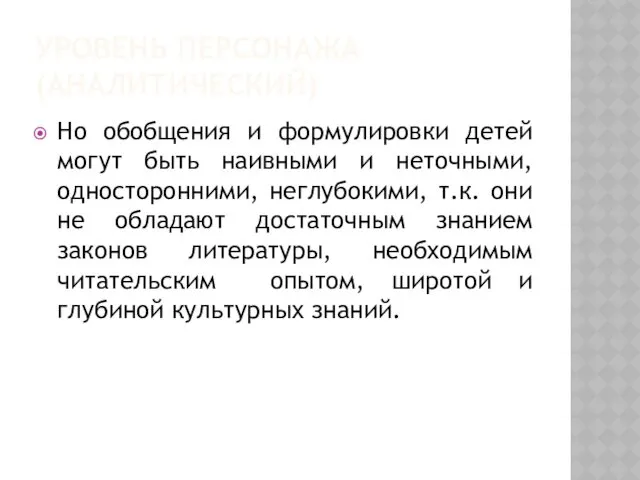 УРОВЕНЬ ПЕРСОНАЖА (АНАЛИТИЧЕСКИЙ) Но обобщения и формулировки детей могут быть