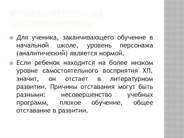 УРОВЕНЬ ПЕРСОНАЖА (АНАЛИТИЧЕСКИЙ) Для ученика, заканчивающего обучение в начальной школе,