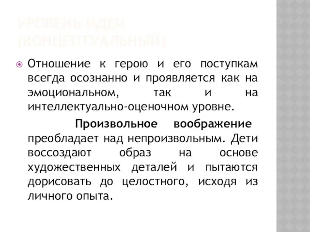 УРОВЕНЬ ИДЕИ (КОНЦЕПТУАЛЬНЫЙ) Отношение к герою и его поступкам всегда