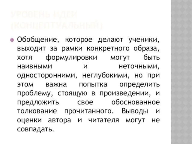 УРОВЕНЬ ИДЕИ (КОНЦЕПТУАЛЬНЫЙ) Обобщение, которое делают ученики, выходит за рамки