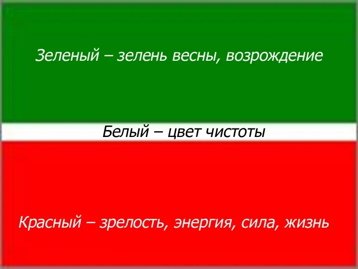 Зеленый – зелень весны, возрождение Белый – цвет чистоты Красный – зрелость, энергия, сила, жизнь