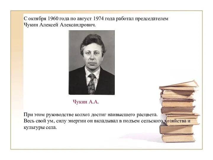 С октября 1960 года по август 1974 года работал председателем Чукин Алексей Александрович.