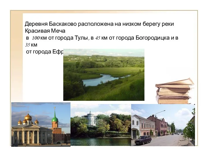 Деревня Баскаково расположена на низком берегу реки Красивая Меча в 100 км от