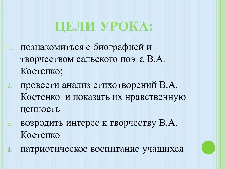 Цели урока: познакомиться с биографией и творчеством сальского поэта В.А.Костенко; провести анализ стихотворений