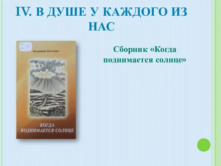 IV. В душе у каждого из нас Сборник «Когда поднимается солнце»