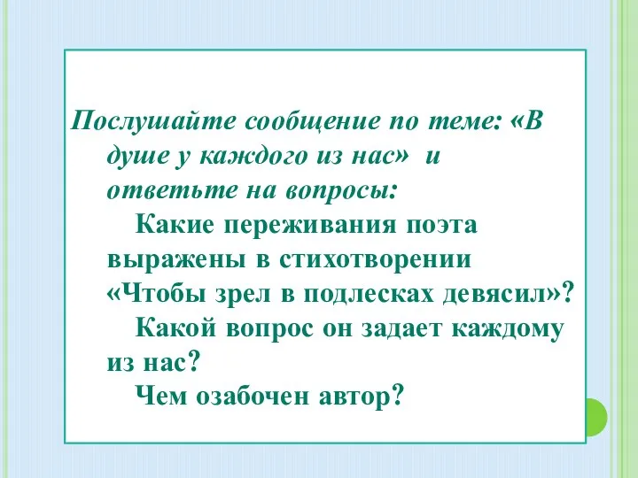 Послушайте сообщение по теме: «В душе у каждого из нас» и ответьте на