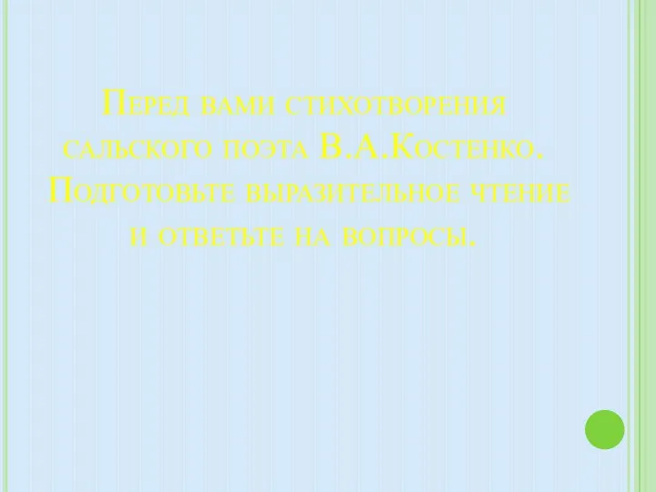 Перед вами стихотворения сальского поэта В.А.Костенко. Подготовьте выразительное чтение и ответьте на вопросы.