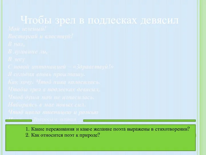 Чтобы зрел в подлесках девясил Мой зеленый! Восторгай и властвуй!