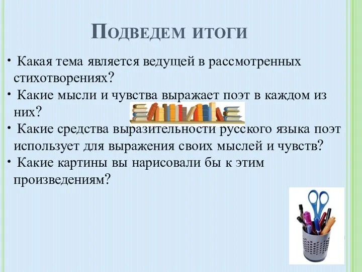 Какая тема является ведущей в рассмотренных стихотворениях? Какие мысли и чувства выражает поэт