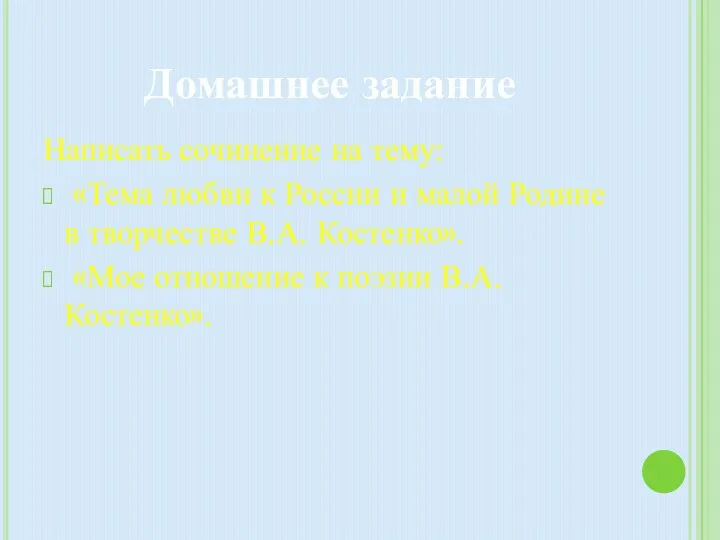 Домашнее задание Написать сочинение на тему: «Тема любви к России