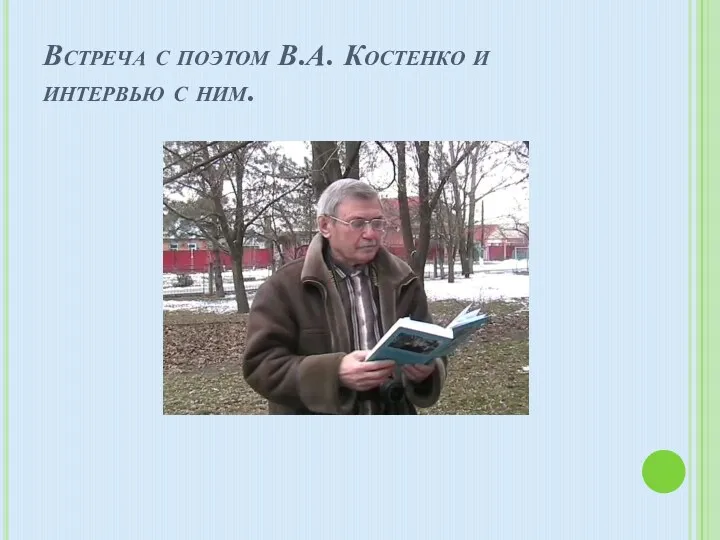 Встреча с поэтом В.А. Костенко и интервью с ним.