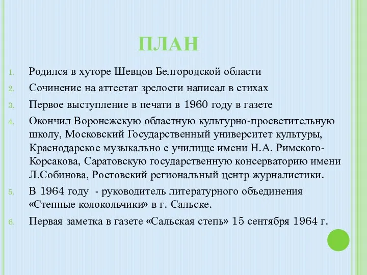 План Родился в хуторе Шевцов Белгородской области Сочинение на аттестат зрелости написал в