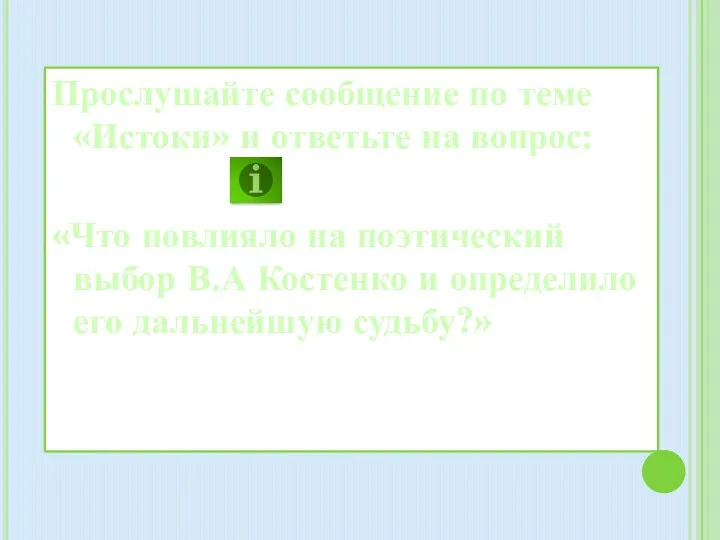 Прослушайте сообщение по теме «Истоки» и ответьте на вопрос: «Что повлияло на поэтический