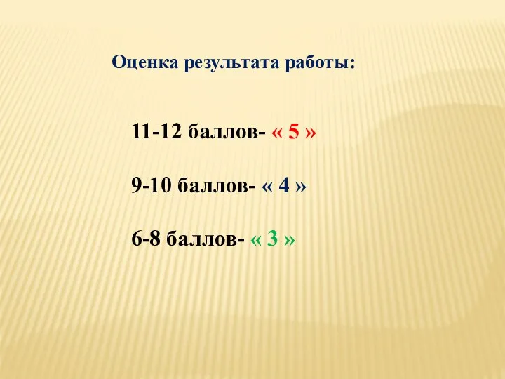 Оценка результата работы: 11-12 баллов- « 5 » 9-10 баллов-