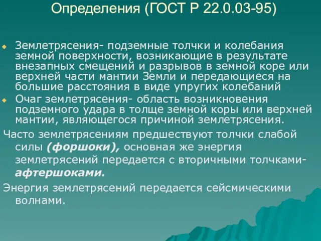 Определения (ГОСТ Р 22.0.03-95) Землетрясения- подземные толчки и колебания земной