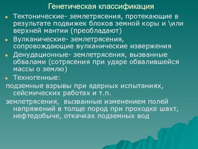 Генетическая классификация Тектонические- землетрясения, протекающие в результате подвижек блоков земной