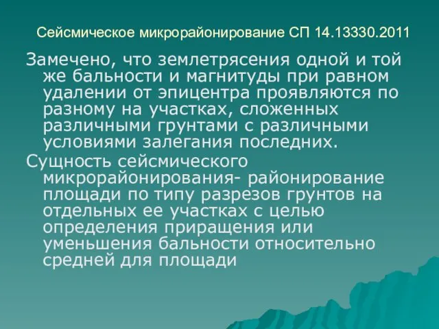 Сейсмическое микрорайонирование СП 14.13330.2011 Замечено, что землетрясения одной и той