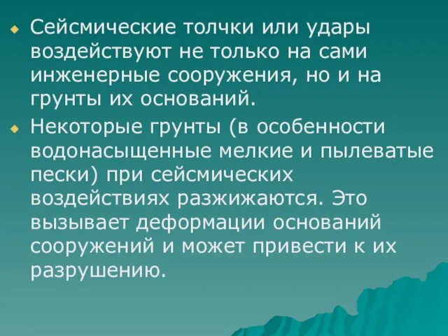 Сейсмические толчки или удары воздействуют не только на сами инженерные