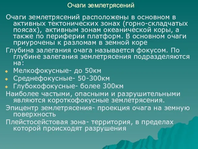 Очаги землетрясений Очаги землетрясений расположены в основном в активных тектонических