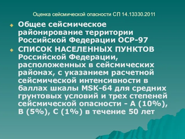 Общее сейсмическое районирование территории Российской Федерации ОСР-97 СПИСОК НАСЕЛЕННЫХ ПУНКТОВ