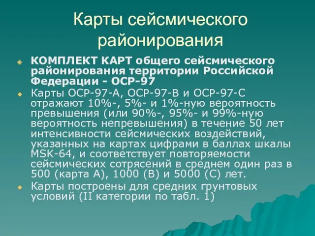 Карты сейсмического районирования КОМПЛЕКТ КАРТ общего сейсмического районирования территории Российской