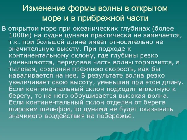 Изменение формы волны в открытом море и в прибрежной части