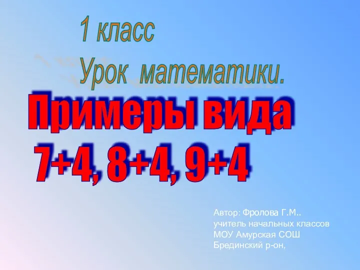 Примеры вида 8+4, 9+3