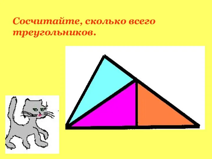 Сосчитайте, сколько всего треугольников.