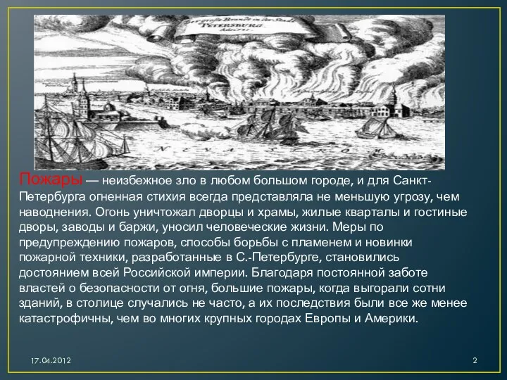 Пожары — неизбежное зло в любом большом городе, и для