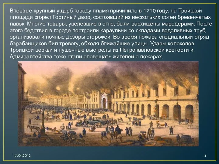 Впервые крупный ущерб городу пламя причинило в 1710 году: на